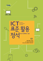 TTA ICT표준활용정석